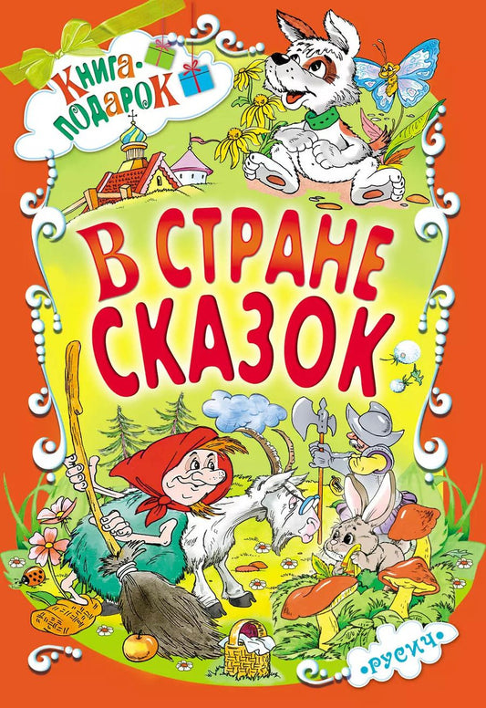 Обложка книги "Житков, Пермяк, Аверин: В стране сказок"