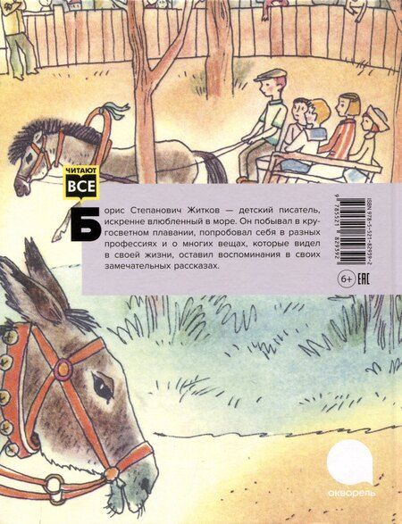 Фотография книги "Житков, Погодин: Детская классика в рисунках Михаила Беломлинского (комплект из 2-х книг)"