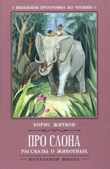 Обложка книги "Житков: Про слона"