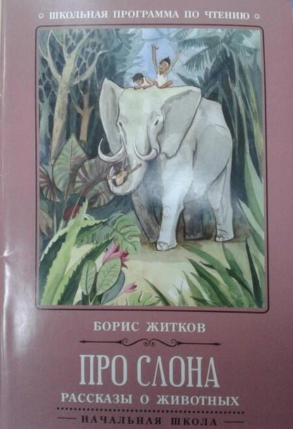 Фотография книги "Житков: Про слона"