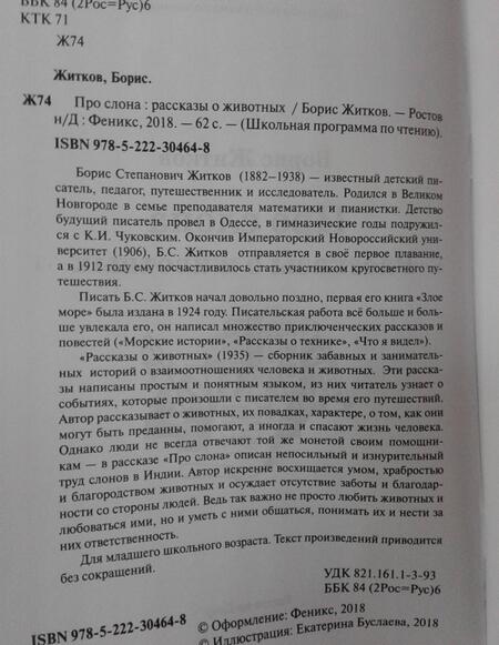 Фотография книги "Житков: Про слона"