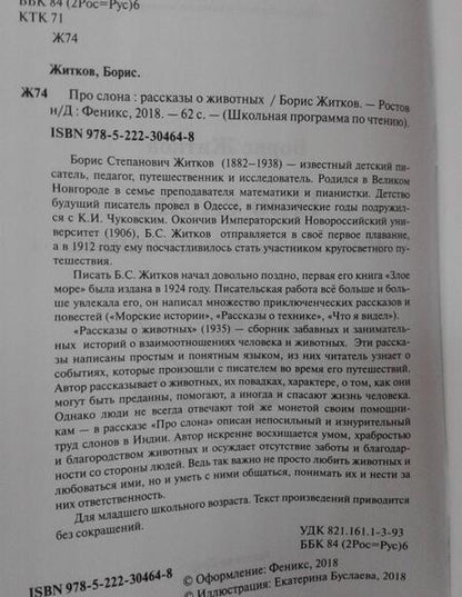 Фотография книги "Житков: Про слона"