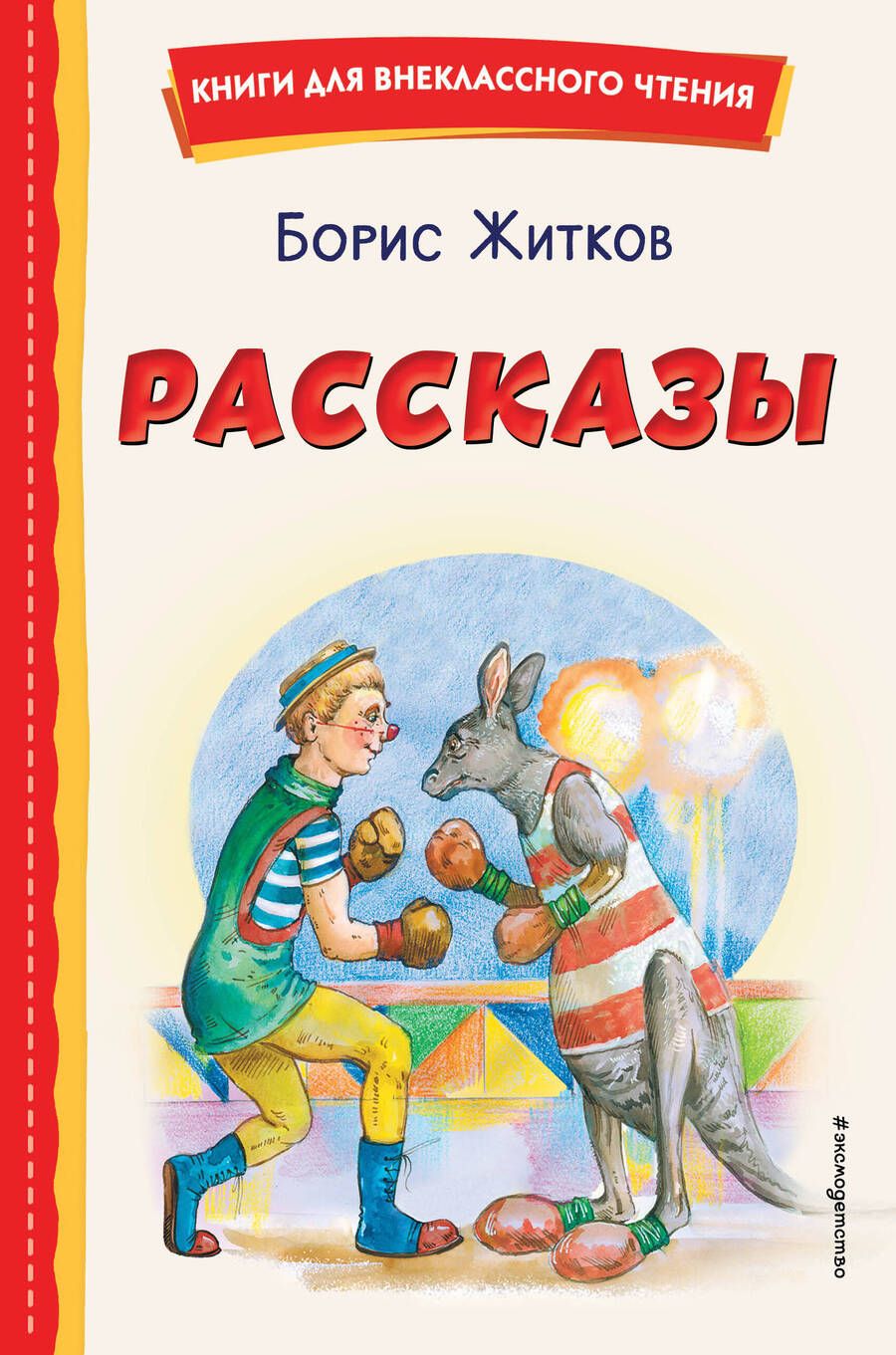 Обложка книги "Житков: Рассказы"