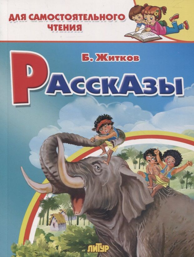 Обложка книги "Житков: Рассказы"