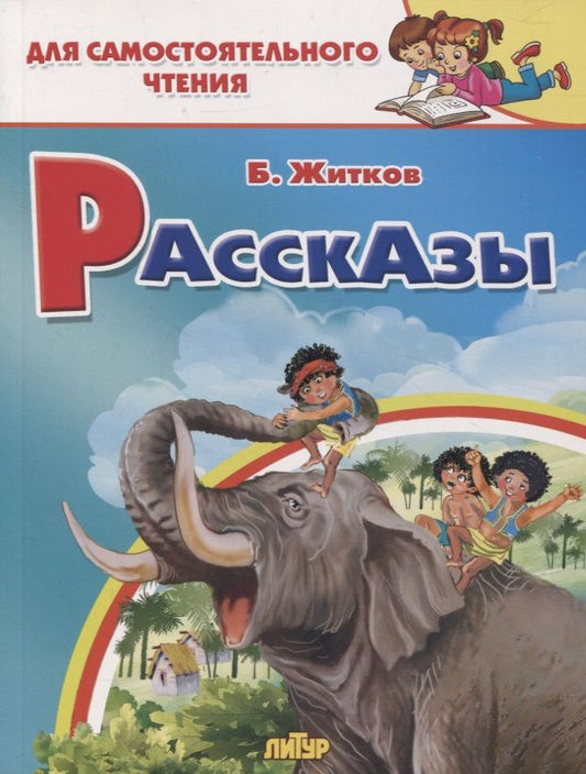 Обложка книги "Житков: Рассказы"