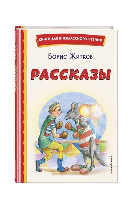 Фотография книги "Житков: Рассказы"