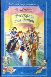 Обложка книги "Житков: Рассказы для детей"