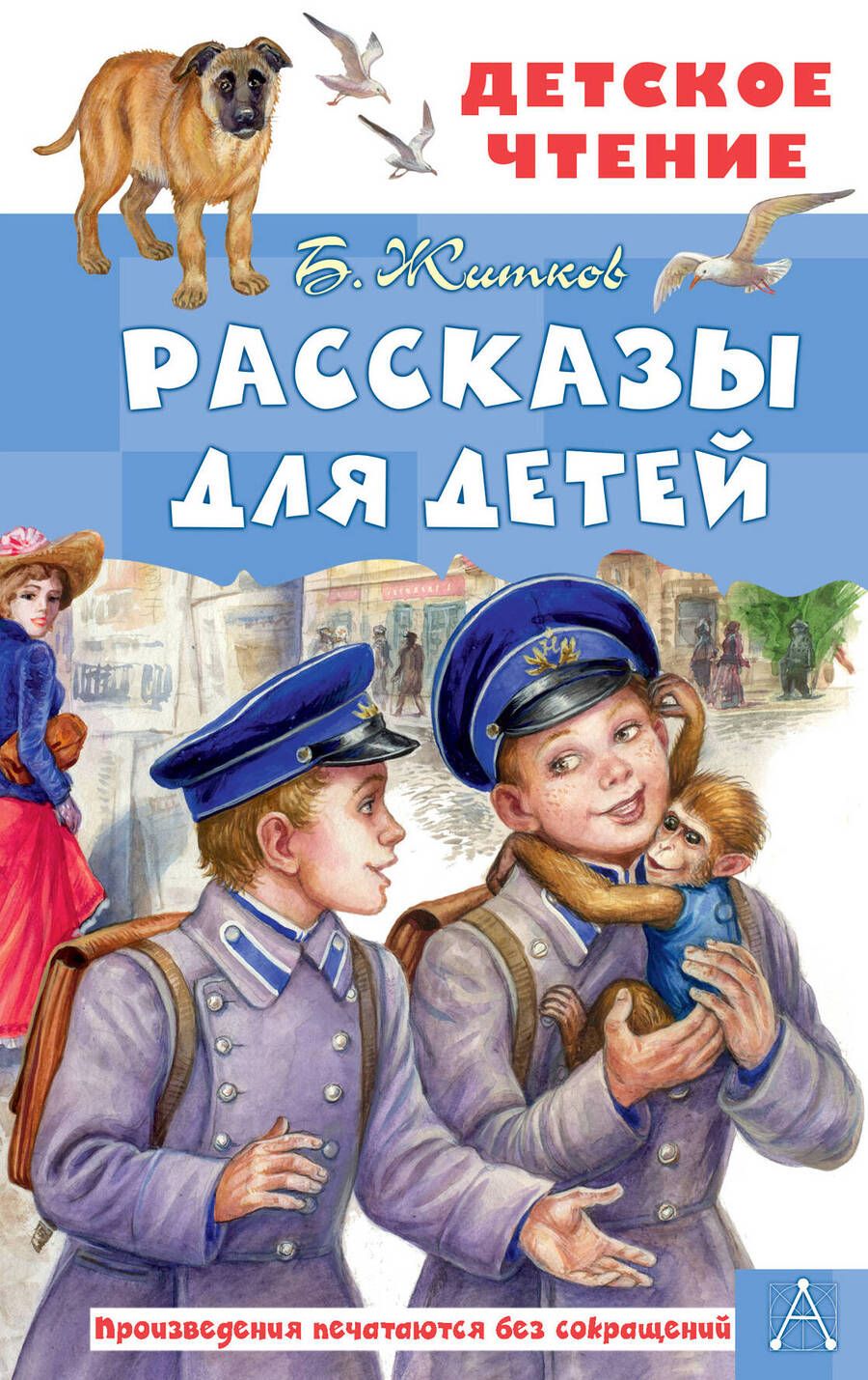 Обложка книги "Житков: Рассказы для детей"