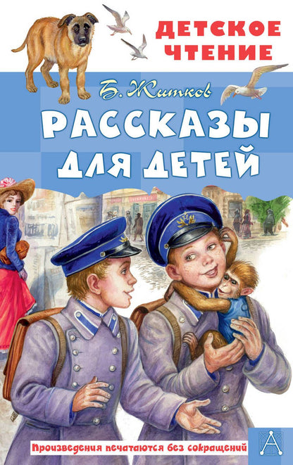 Обложка книги "Житков: Рассказы для детей"