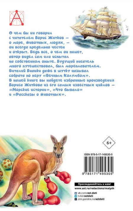 Фотография книги "Житков: Рассказы для детей"