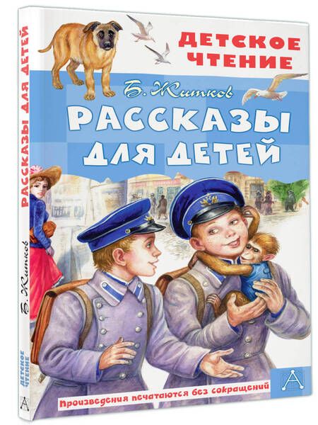 Фотография книги "Житков: Рассказы для детей"
