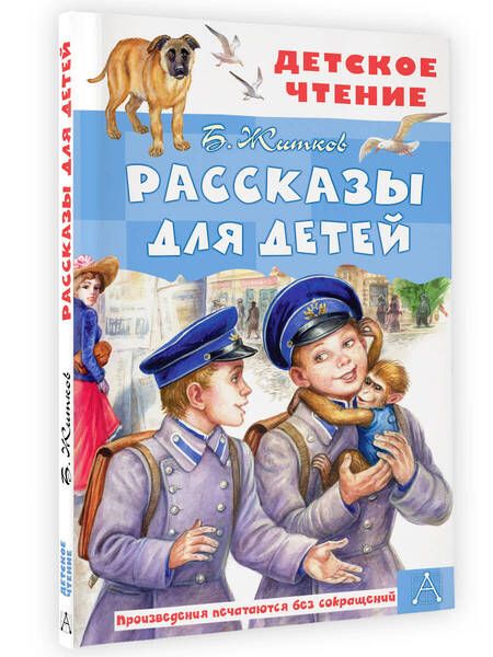 Фотография книги "Житков: Рассказы для детей"