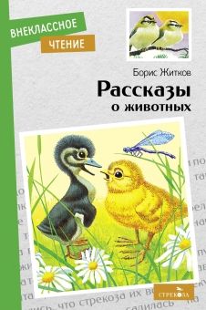 Обложка книги "Житков: Рассказы о животных"