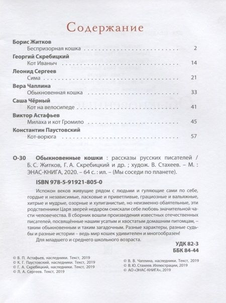 Фотография книги "Житков, Скребицкий, Сергеев: Обыкновенные кошки. Рассказы русских писателей"