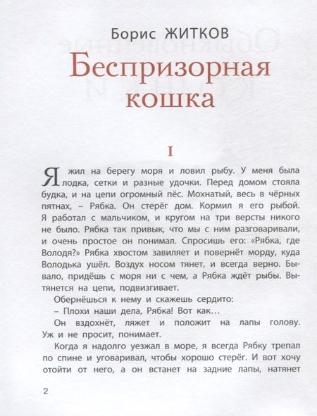 Фотография книги "Житков, Скребицкий, Сергеев: Обыкновенные кошки. Рассказы русских писателей"