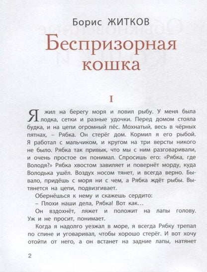 Фотография книги "Житков, Скребицкий, Сергеев: Обыкновенные кошки. Рассказы русских писателей"
