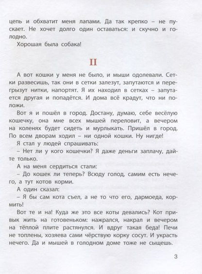 Фотография книги "Житков, Скребицкий, Сергеев: Обыкновенные кошки. Рассказы русских писателей"