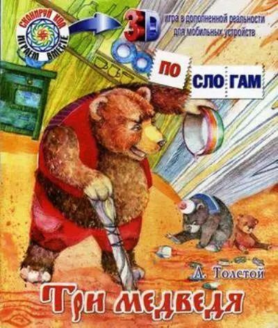 Обложка книги "Житков, Толстой: Три медведя"