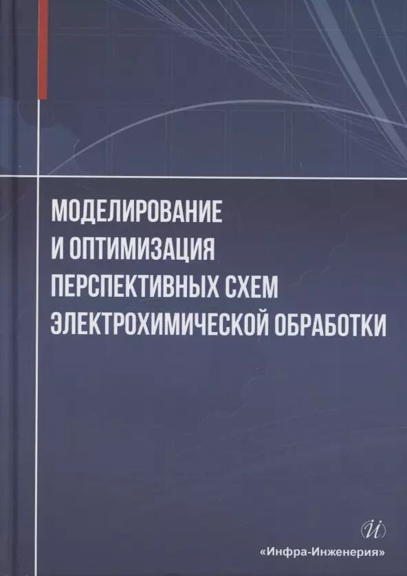 Обложка книги "Житников, Зайцев, Шерыхалина: Моделирование и оптимизация перспективных схем электрохимической обработки. Монография"