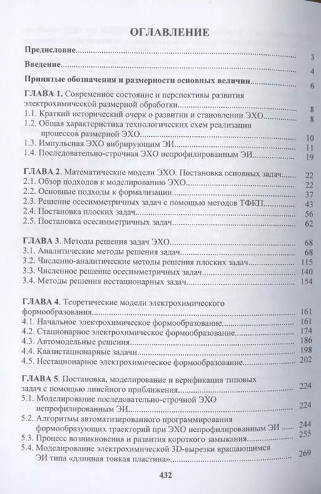 Фотография книги "Житников, Зайцев, Шерыхалина: Моделирование и оптимизация перспективных схем электрохимической обработки. Монография"