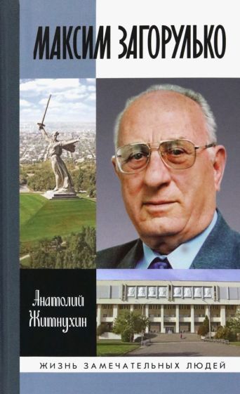 Обложка книги "Житнухин: Максим Загорулько. Солдат, учёный, сталинградец"