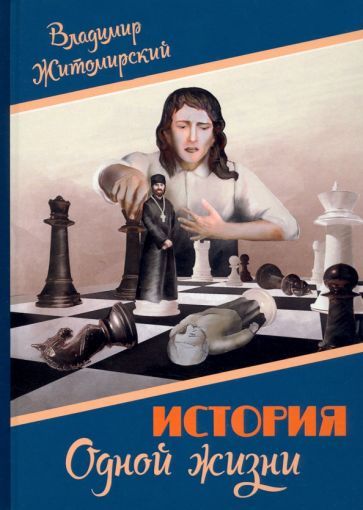 Обложка книги "Житомирский: История одной жизни"