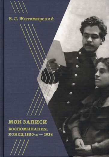 Обложка книги "Житомирский: Мои записи. Воспоминания. Конец 1880-х -1934"