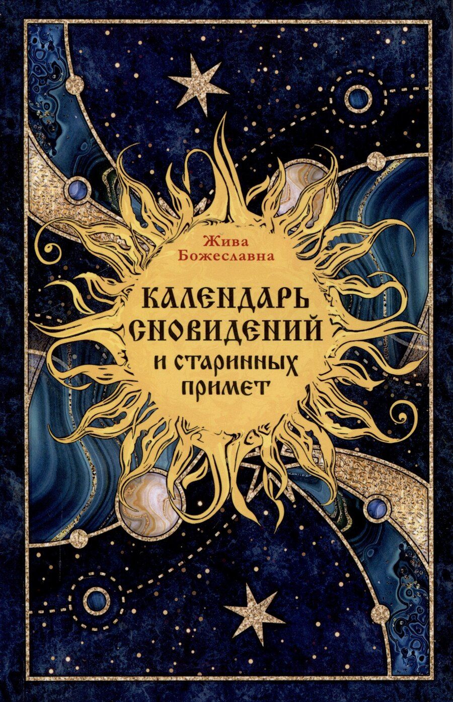 Обложка книги "Жива Божеславна: Календарь сновидений и старинных примет"
