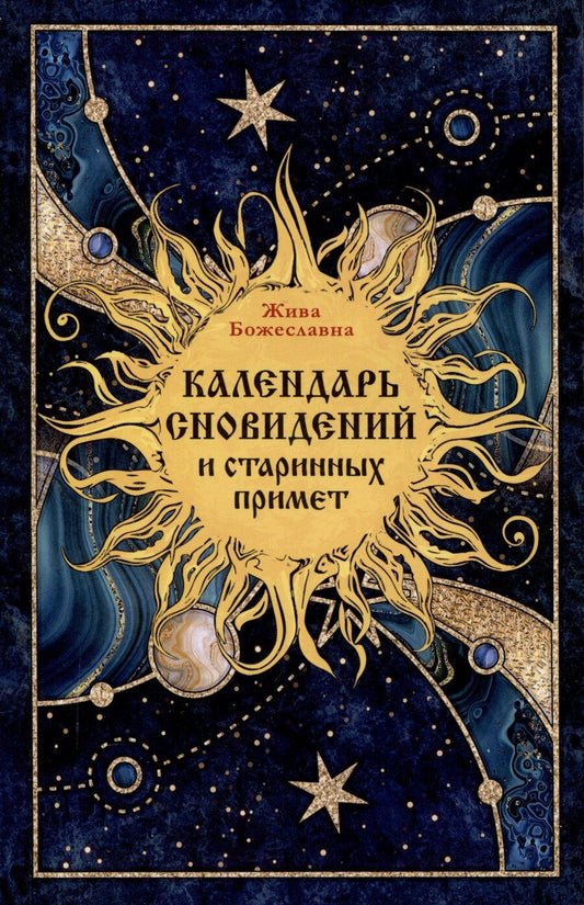 Обложка книги "Жива Божеславна: Календарь сновидений и старинных примет"