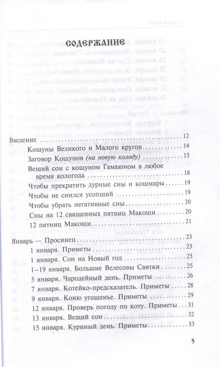 Фотография книги "Жива Божеславна: Календарь сновидений и старинных примет"