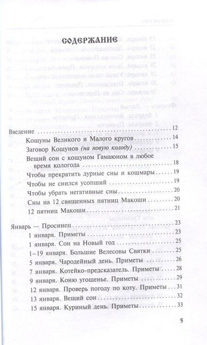 Фотография книги "Жива Божеславна: Календарь сновидений и старинных примет"