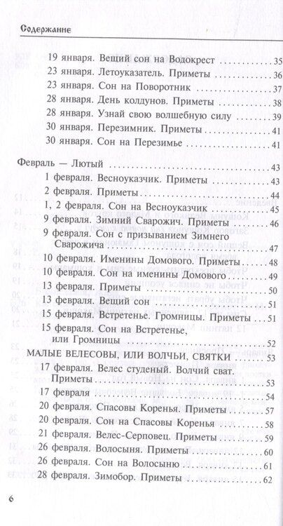 Фотография книги "Жива Божеславна: Календарь сновидений и старинных примет"