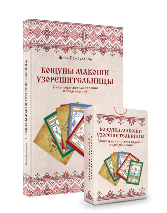Обложка книги "Жива Божеславна: Комплект «Кощуны Макоши Узорешительницы. Уникальная система гаданий и предсказаний. Колода карт и книга толкований»"