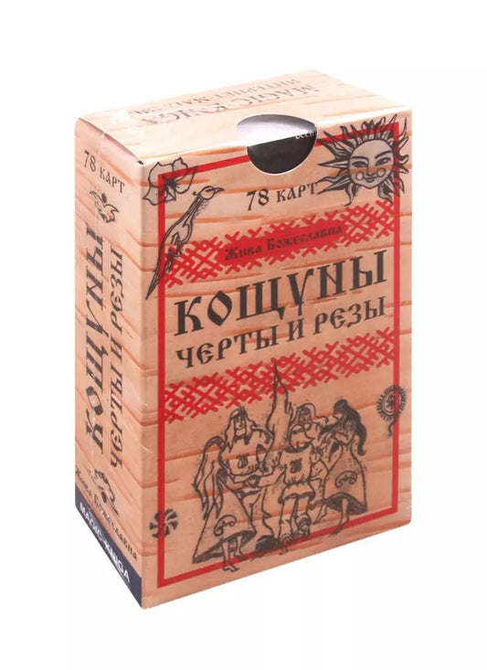 Обложка книги "Жива Божеславна: Кощуны Черты и резы"