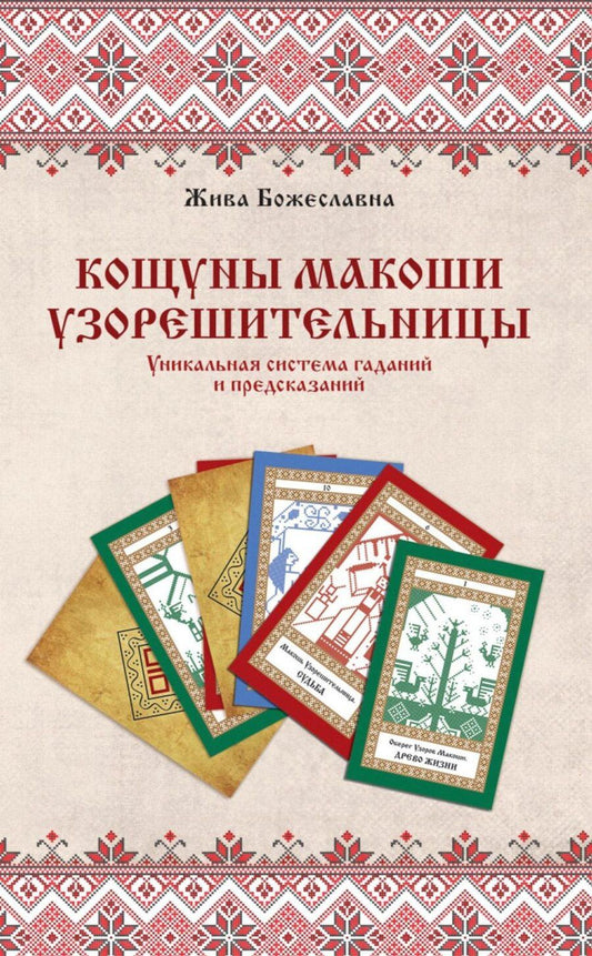 Обложка книги "Жива Божеславна: Кощуны Макоши Узорешительницы. Уникальная система гаданий и предсказаний"