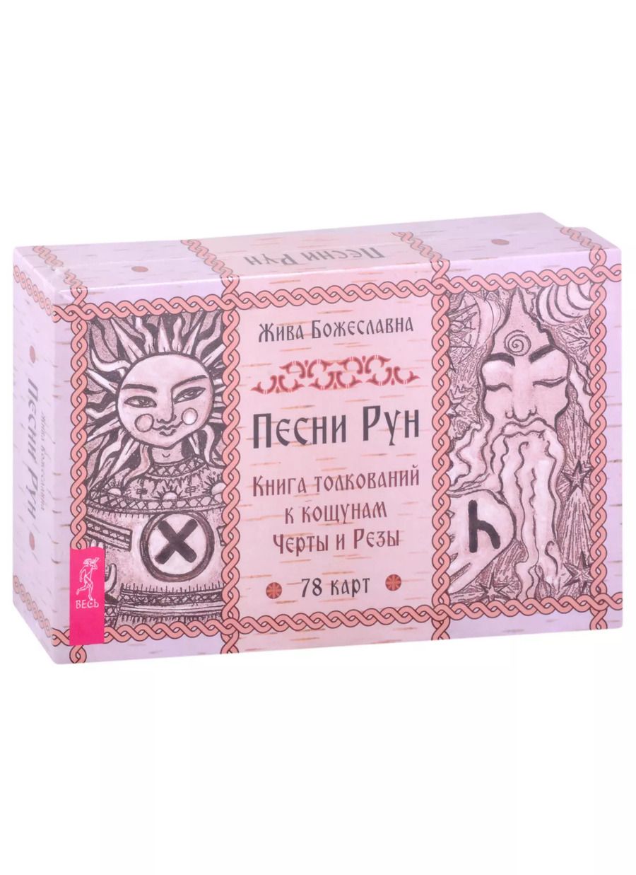 Обложка книги "Жива Божеславна: Песни Рун. Книга толкований к кощунам Черты и Резы (78 карт + книга)"
