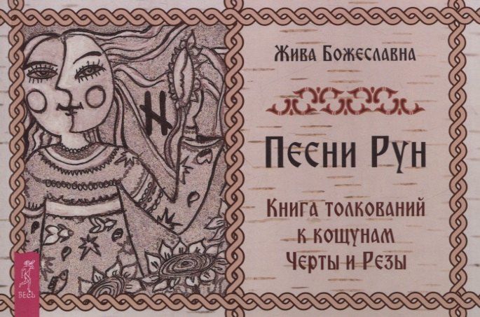 Обложка книги "Жива Божеславна: Песни Рун. Книга толкований к кощунам Черты и Резы (брошюра)"