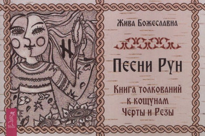 Обложка книги "Жива Божеславна: Песни Рун. Книга толкований к кощунам Черты и Резы (брошюра)"