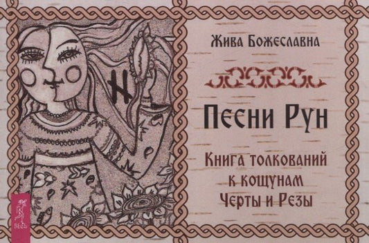 Обложка книги "Жива Божеславна: Песни Рун. Книга толкований к кощунам Черты и Резы (брошюра)"