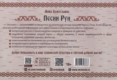 Фотография книги "Жива Божеславна: Песни Рун. Книга толкований к кощунам Черты и Резы (брошюра)"