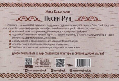 Фотография книги "Жива Божеславна: Песни Рун. Книга толкований к кощунам Черты и Резы (брошюра)"