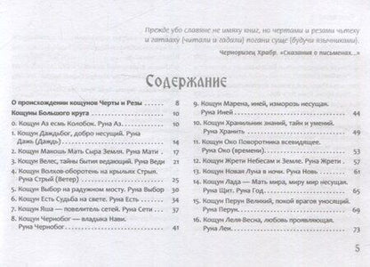 Фотография книги "Жива Божеславна: Песни Рун. Книга толкований к кощунам Черты и Резы (брошюра)"