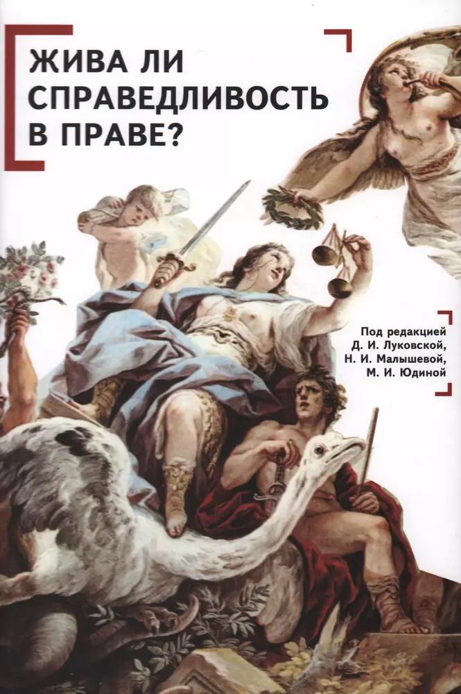 Обложка книги "Жива ли справедливость в праве? Коллективная монография"