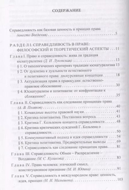 Фотография книги "Жива ли справедливость в праве? Коллективная монография"