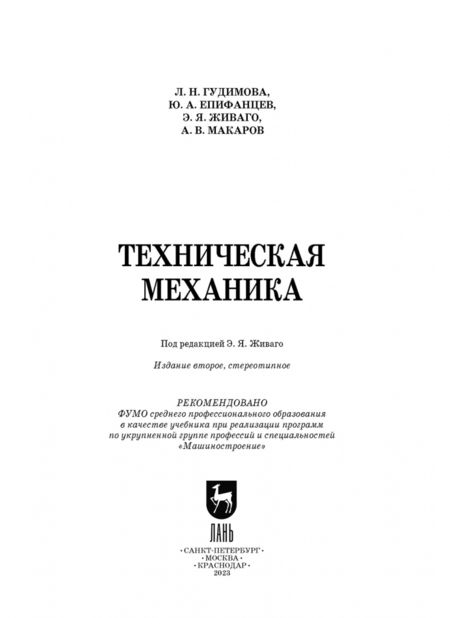 Фотография книги "Живаго, Гудимова, Епифанцев: Техническая механика. Учебник для СПО"