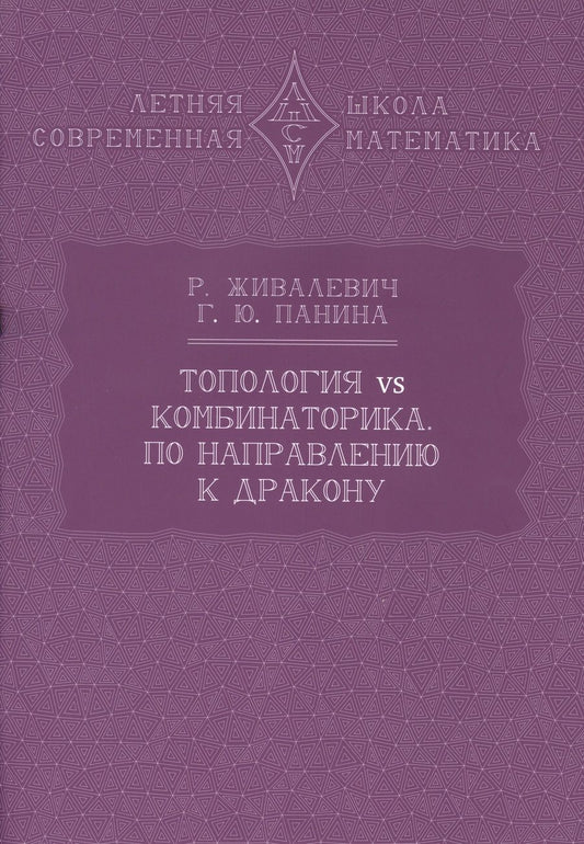 Обложка книги "Живалевич, Панина: Топология vs комбинаторика. По направлению к дракону"