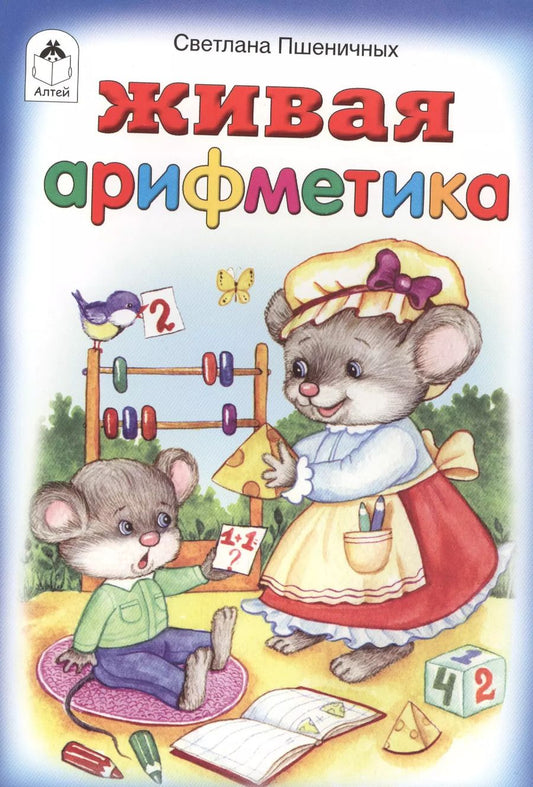 Обложка книги "Живая арифметика"