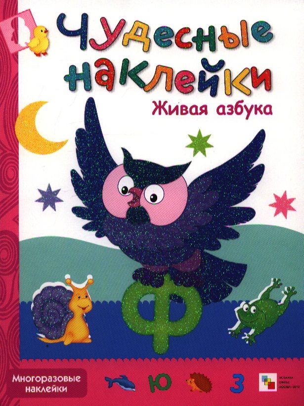 Обложка книги "Живая азбука. Многоразовые наклейки"
