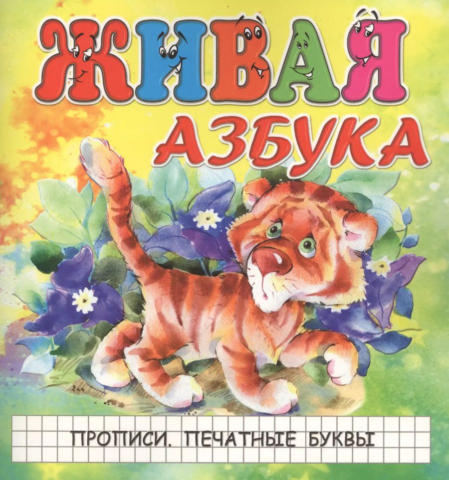 Обложка книги "Живая азбука. Прописи. Печатные буквы"