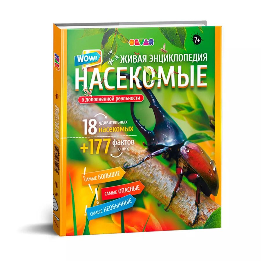Обложка книги "Живая энциклопедия. WOW! Насекомые"